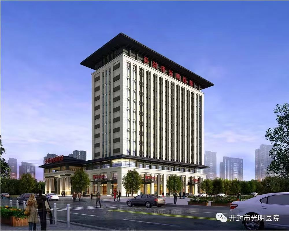 开封光明中医院